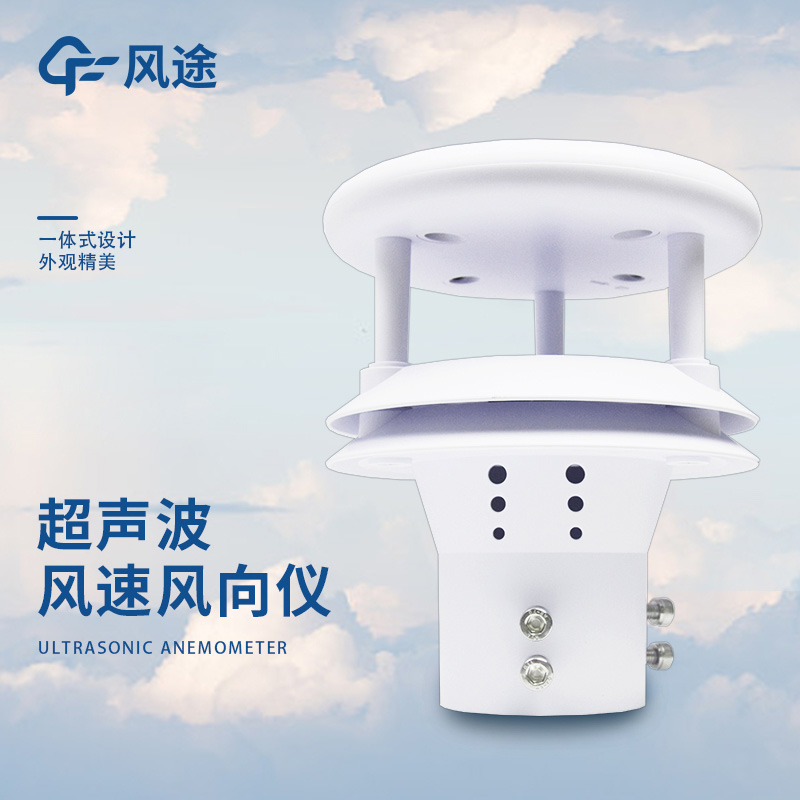 多合一超聲波氣象傳感器：助力各行業科學氣象監測